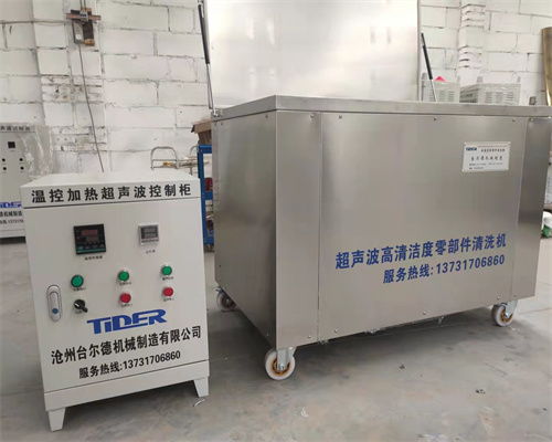 汝州TD 9200型超聲波清洗機(jī)生產(chǎn)廠家